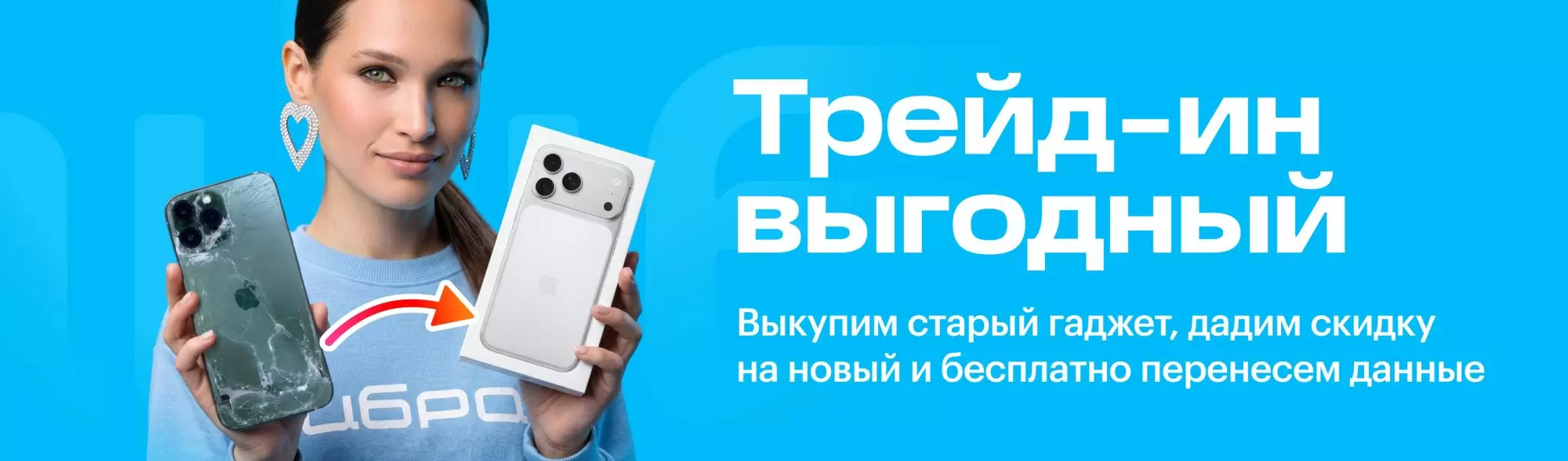 Трейд-Ин